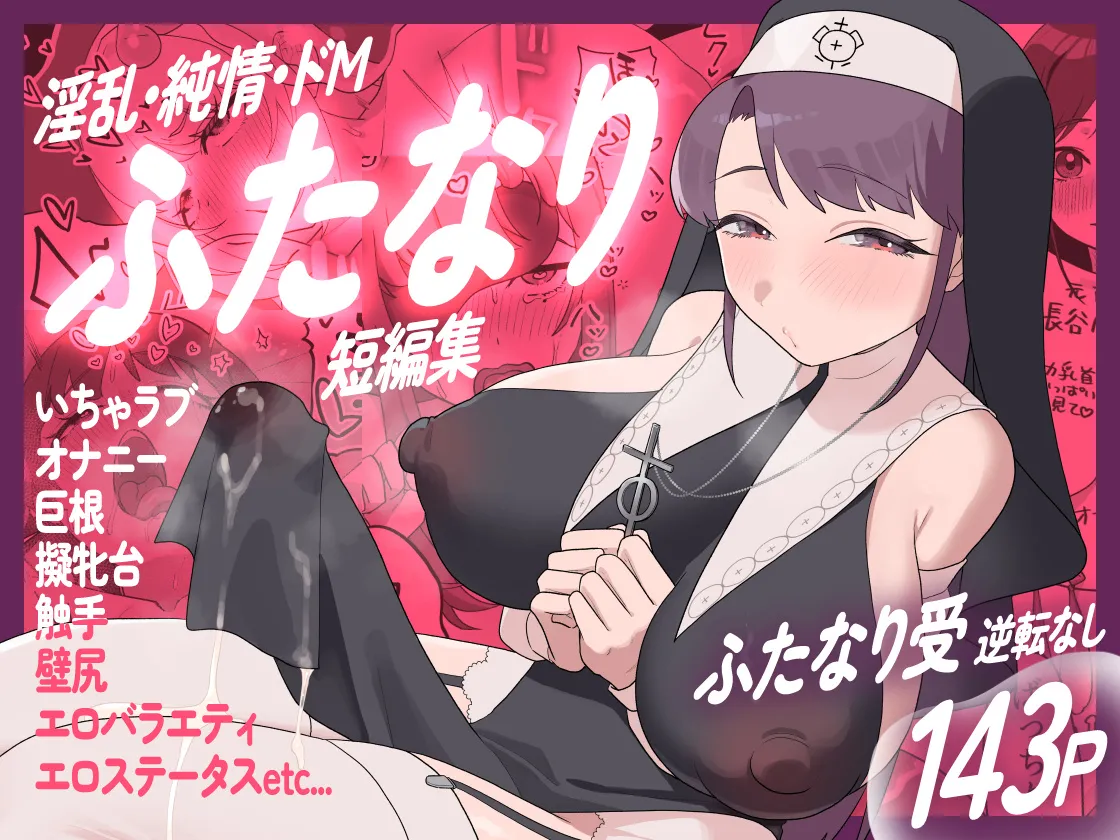 [むくみα (丸山むく)] 淫乱・純情・ドM ふたなり短編集