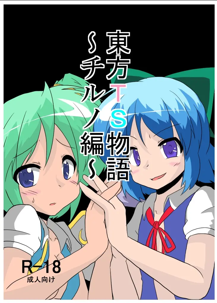 [AⅠ翻译02][Ameshoo (Mikaduki Neko)]Touhou TS Monogatari～ Cirno Hen～|東方TS物语~琪露诺篇