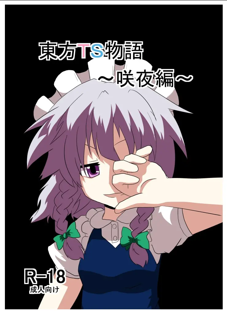 [AI翻译3][Ameshoo (Mikaduki Neko)] Touhou TS Monogatari ~Sakuya hen~ (Touhou Project) [Digital]丨東方TS物语06~咲夜篇