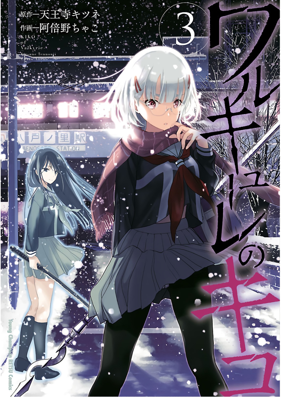 [阿倍野ちゃこ×天王寺キツネ] ワルキューレのキコ 第03巻