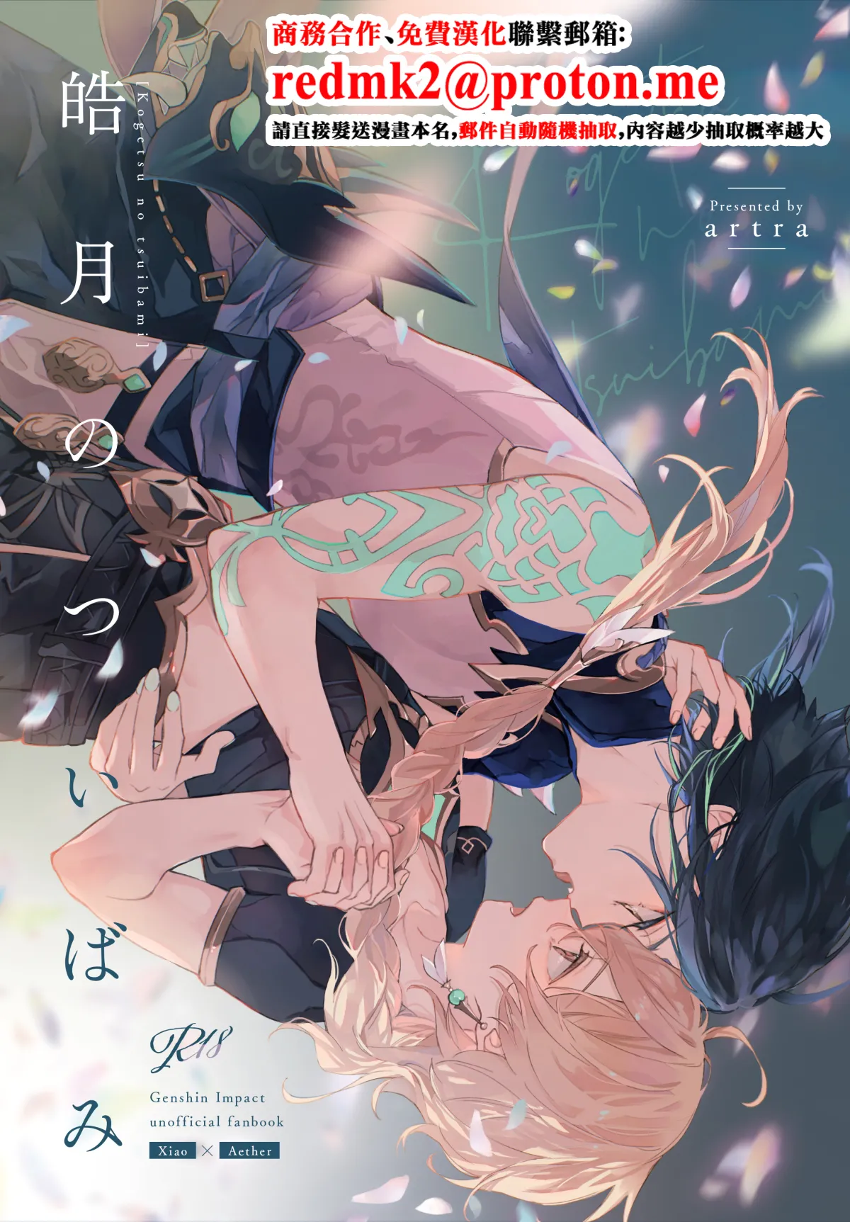 [artra (Seta)] Kogetsu no tsuibami (Genshin Impact) [Chinese] [Digital]