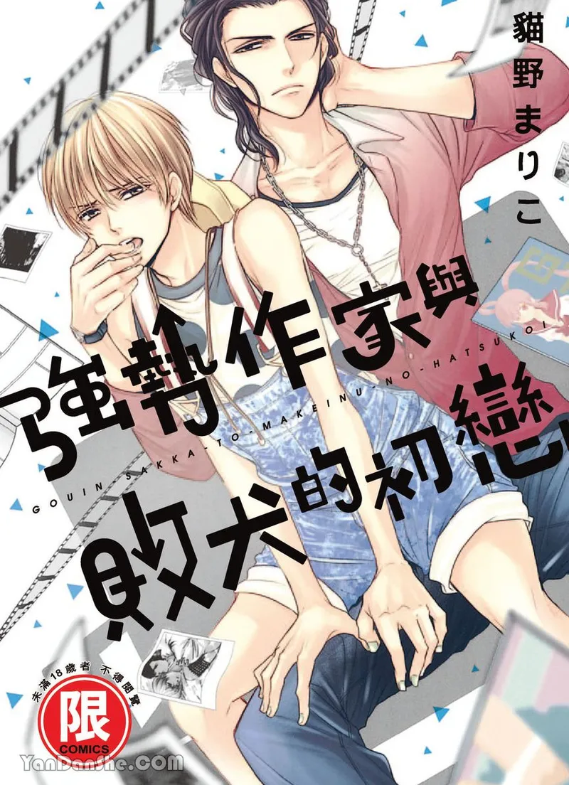[Nekono Mariko] ~Doujin~VOL.03 Gouin Sakka to Makeinu no Hatsukoi︱强势作家与败犬的初恋 [Chinese]