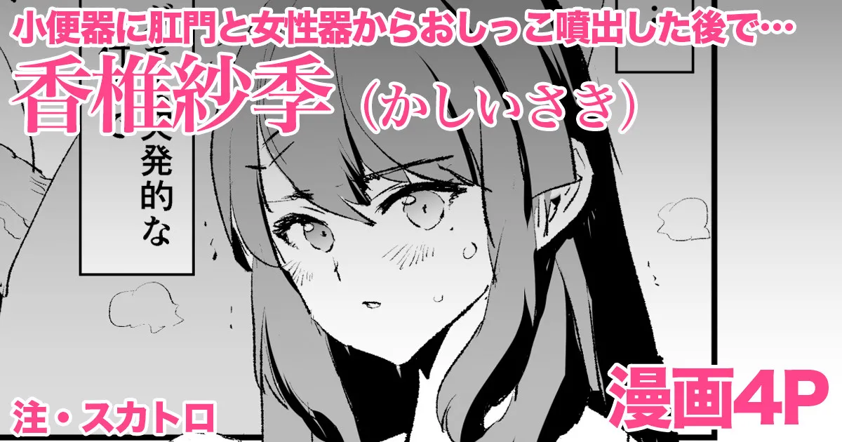 [どくろさん] 香椎紗季・漫画4P