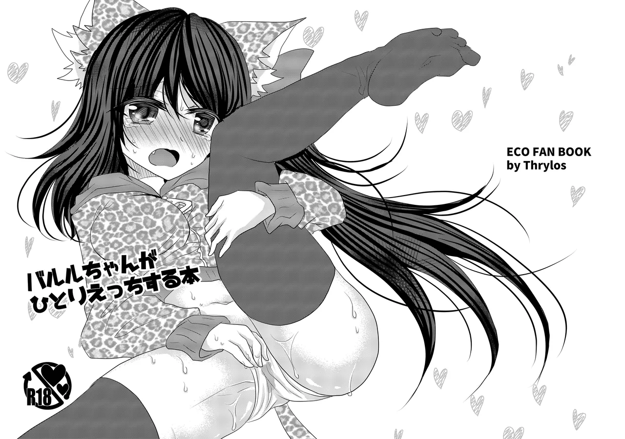 [Thrylos (Suu)] バル★ちゃんがひとりえっちする本+おまけ [Digital]