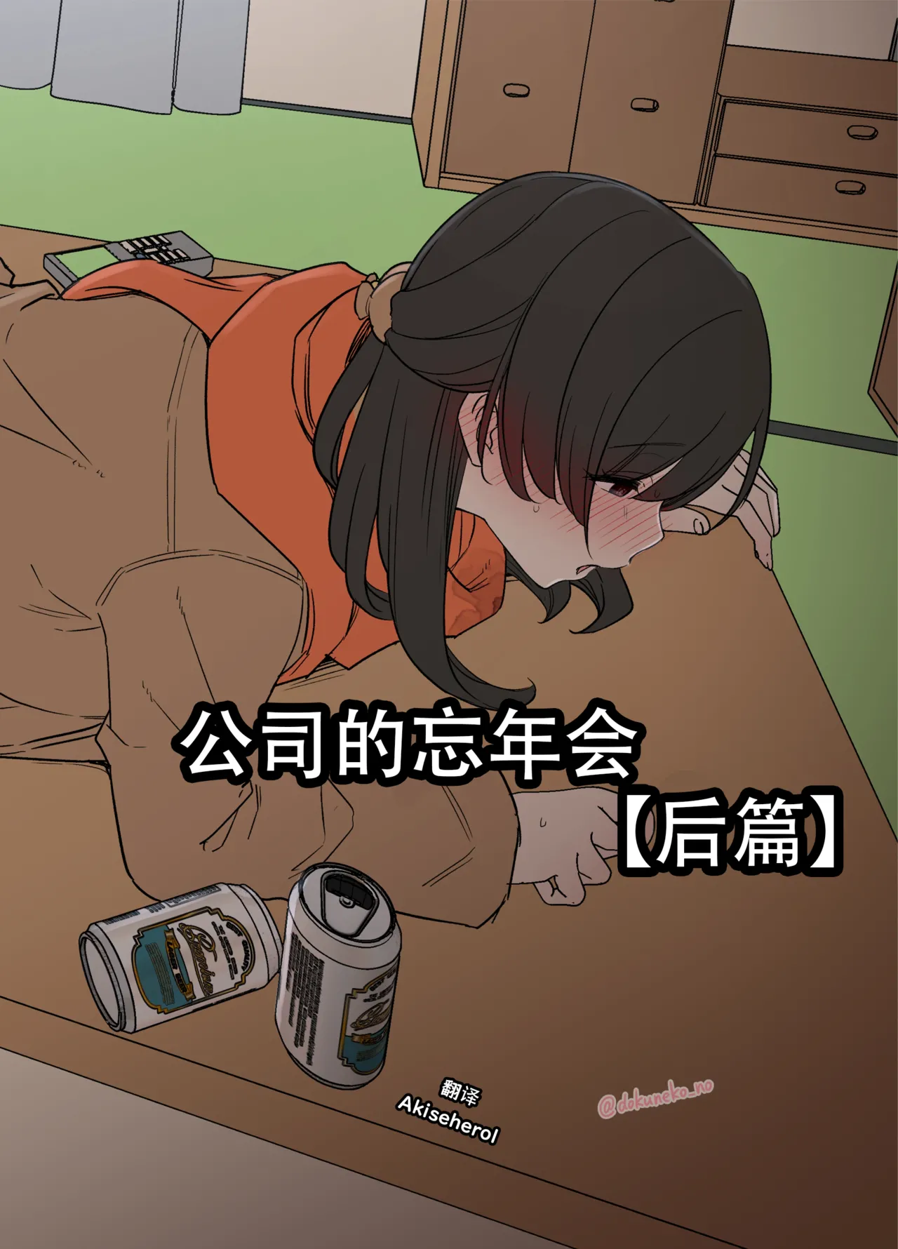 [Dokuneko Noil] Kaisha no Bounenkai (Kouhen) | 公司的忘年会 后篇 [Chinese] [Akiseherol个人汉化]