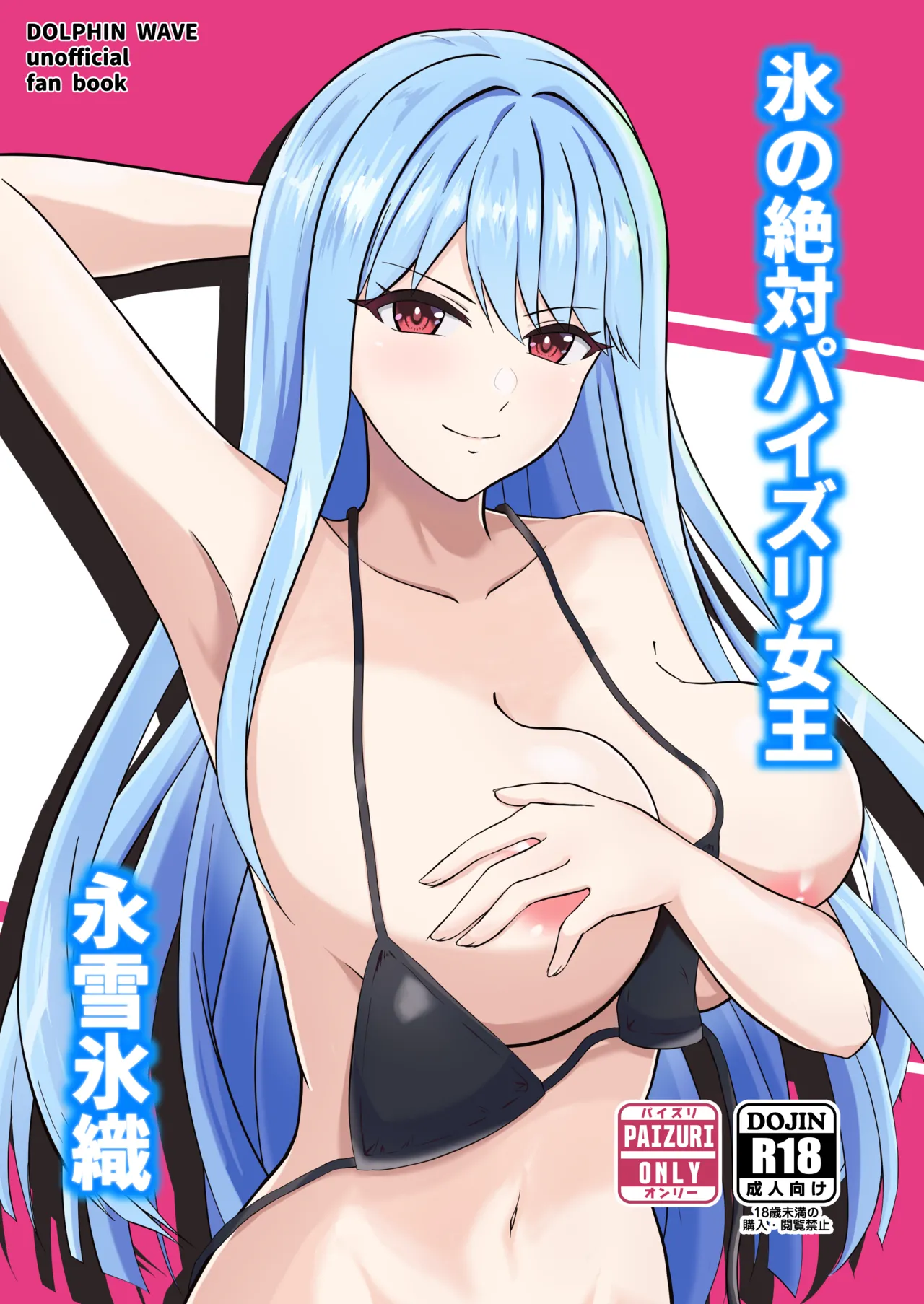 [Penguin Capsule (Kaizaa)] Koori no Zettai Paizuri Joou Na○ Hiori [Digital]