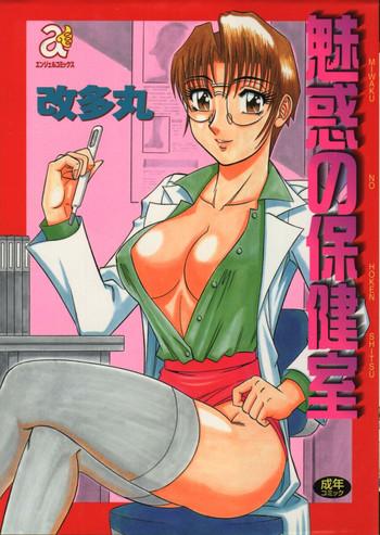 [Aratamaru] Miwaku No Hokenshitu [English]