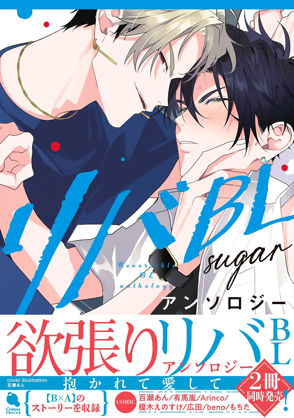 [Anthology] Reversible BL Anthology ~sugar~ [Digital] (Chillche Comics)