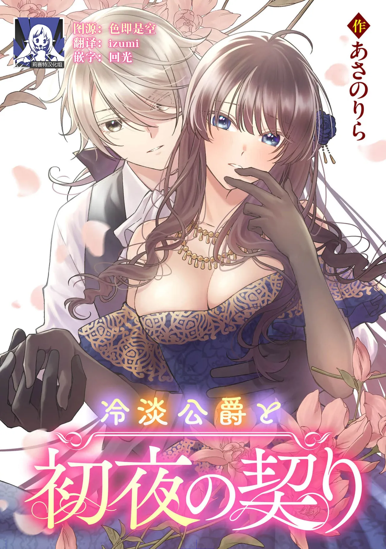 [Asano Rira] reitan koshaku to shoya no chigiri | 和冷淡的公爵签订的初夜契约 [Chinese] [莉赛特汉化组]