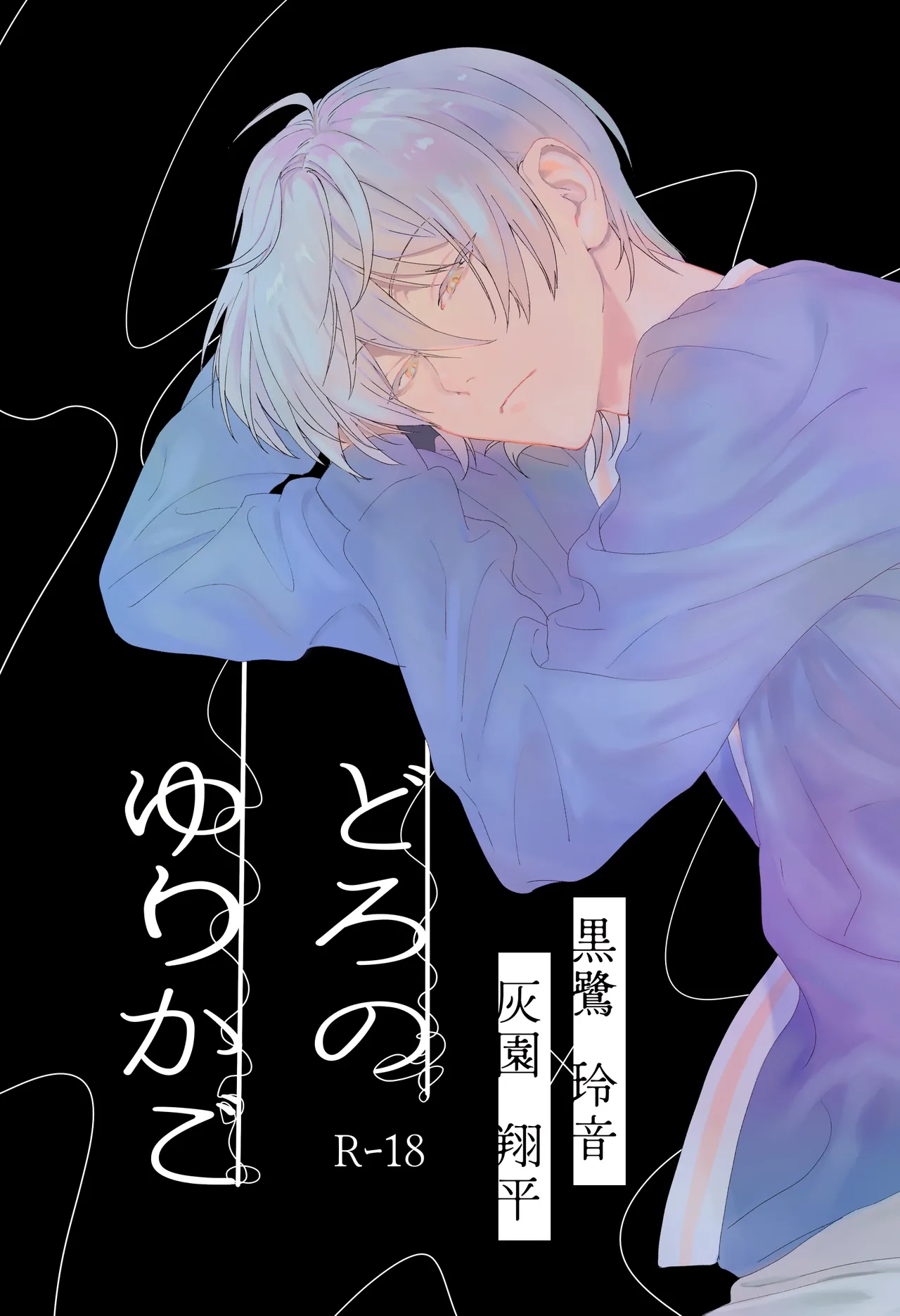 [非常にねむい。(麻田)] どろのゆりかご (TOKYO DEBUNKER)[Digital]