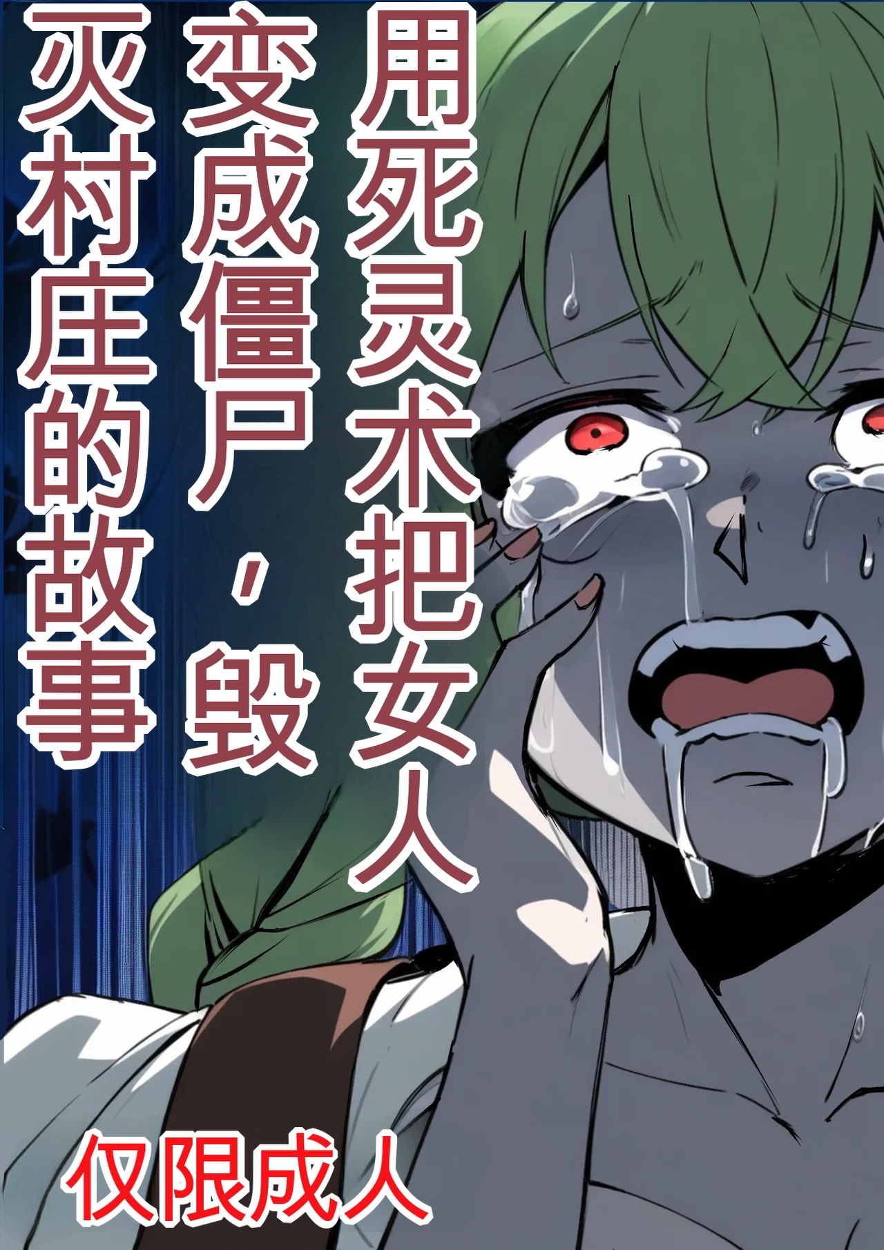 [Nottori-Dou (Poze)] Shiryoujutsu de Onna o Zombie ni Kaete Mura Ohorobosu Hanashi[机翻] [GPT5.4]