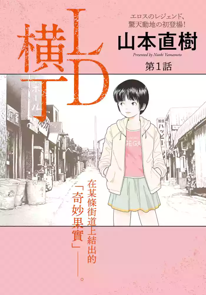 [Yamamoto Naoki] LD Yokochou - Episodes 1-3  [Chinese] [Rainash]