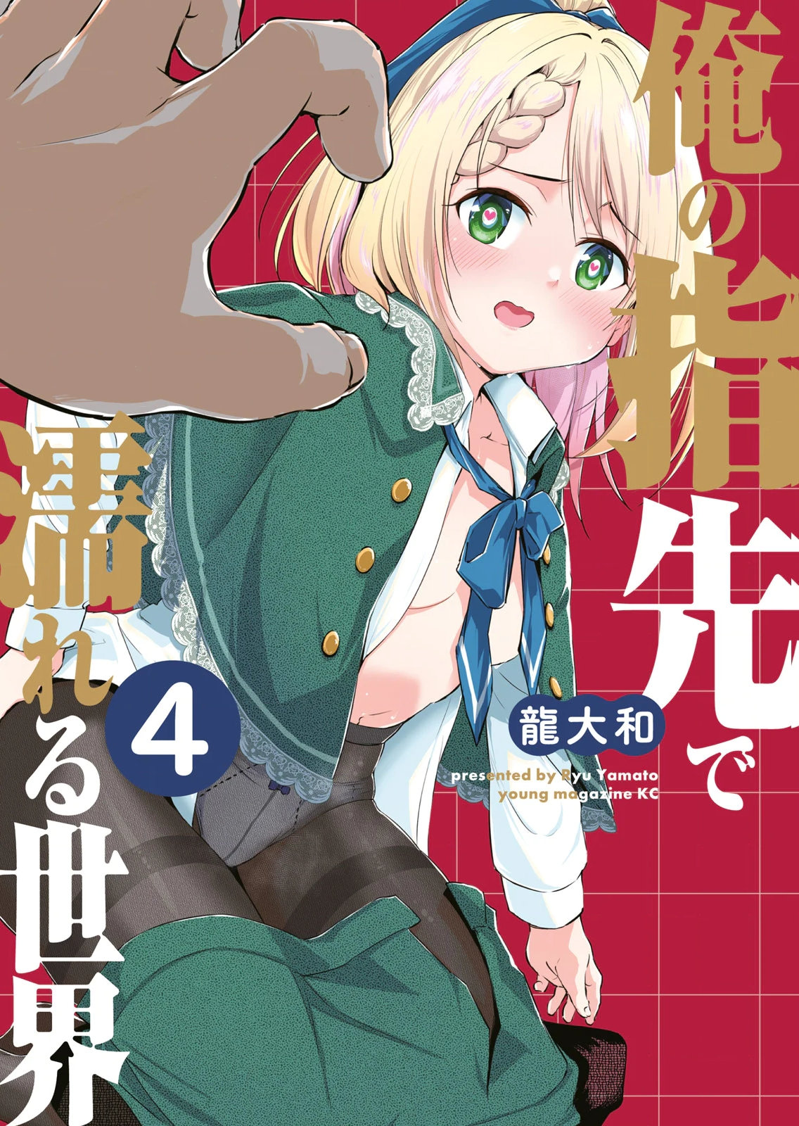 [龍大和] 俺の指先で濡れる世界 第04巻