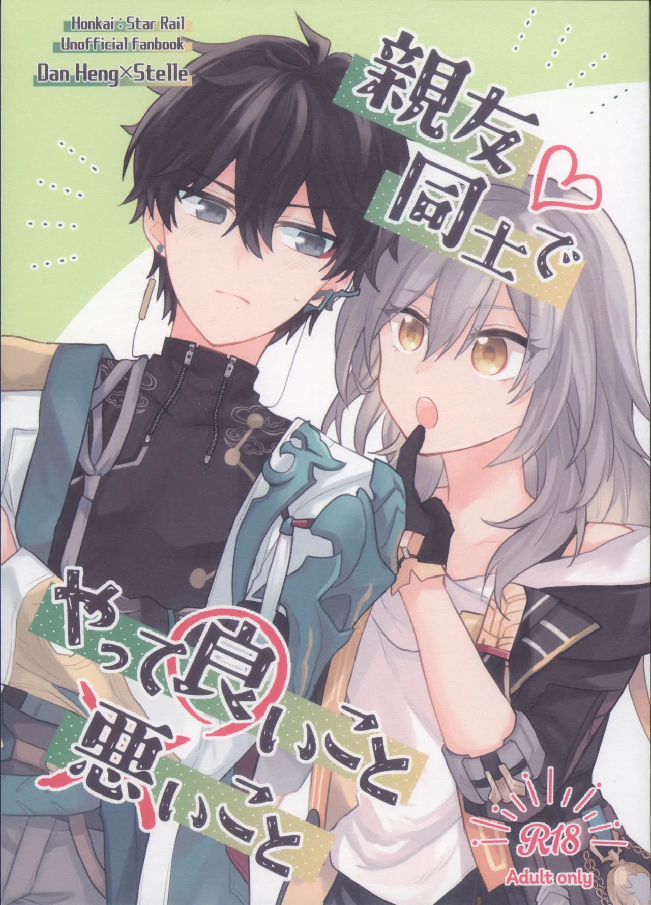 (COMIC CITY SPARK 19) [Soemono (Haruo)] Shin'yuu Doushi de Yatte Yoikoto Waruikoto (Honkai: Star Rail)