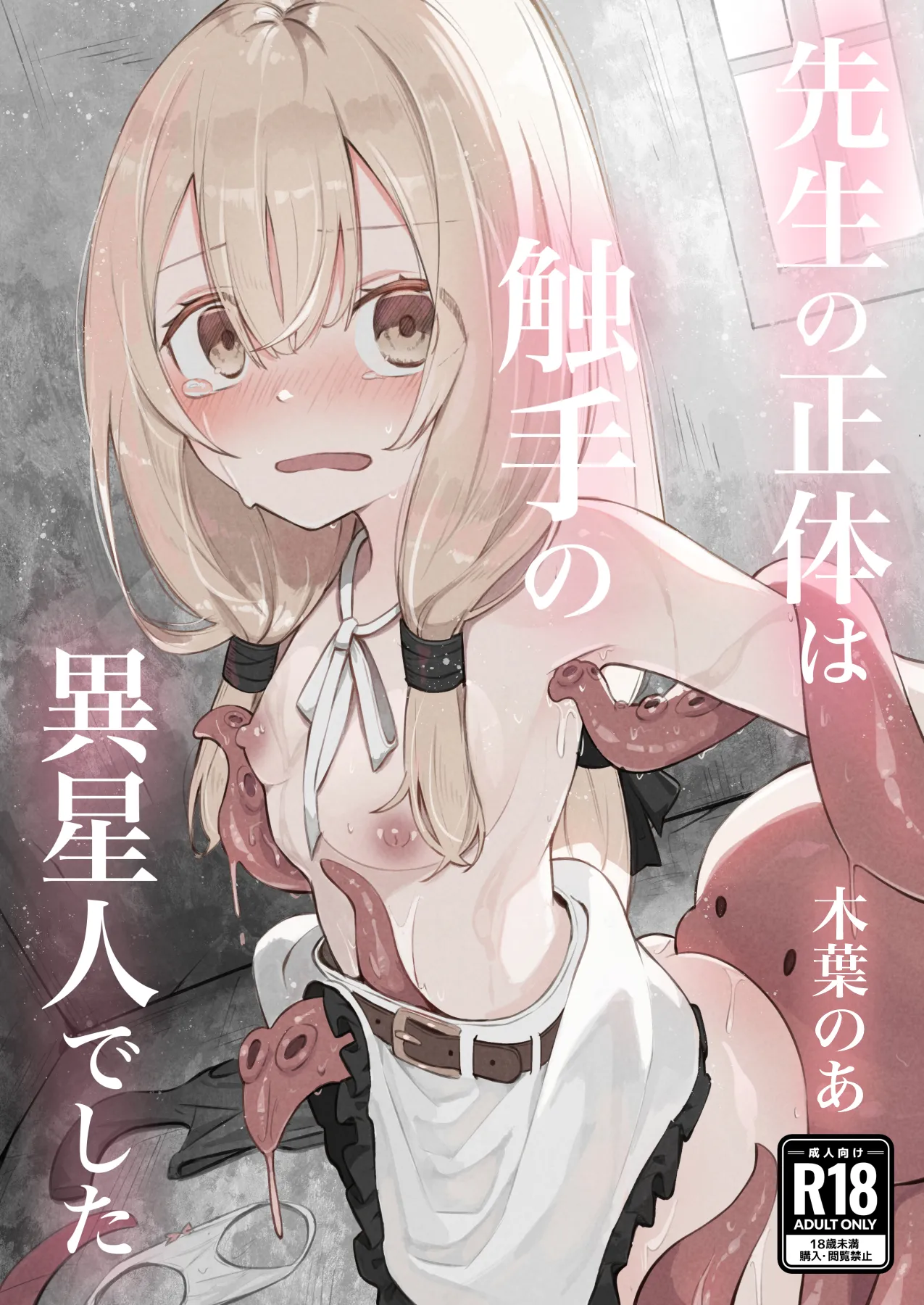 noa(木葉のあ) 先生の正体は触手の異星人でした