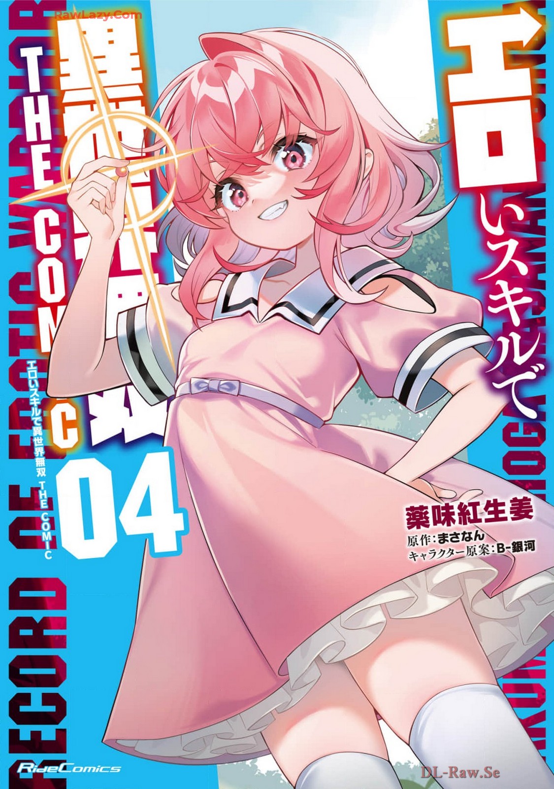[薬味紅生姜×まさなん] エロいスキルで異世界無双 THE COMIC 第04巻 [Watermarked]