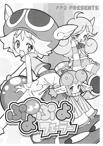 [FURAIPAN DAIMAOU] ぷよぷよフェーラー (ぷよぷよフィーバー)