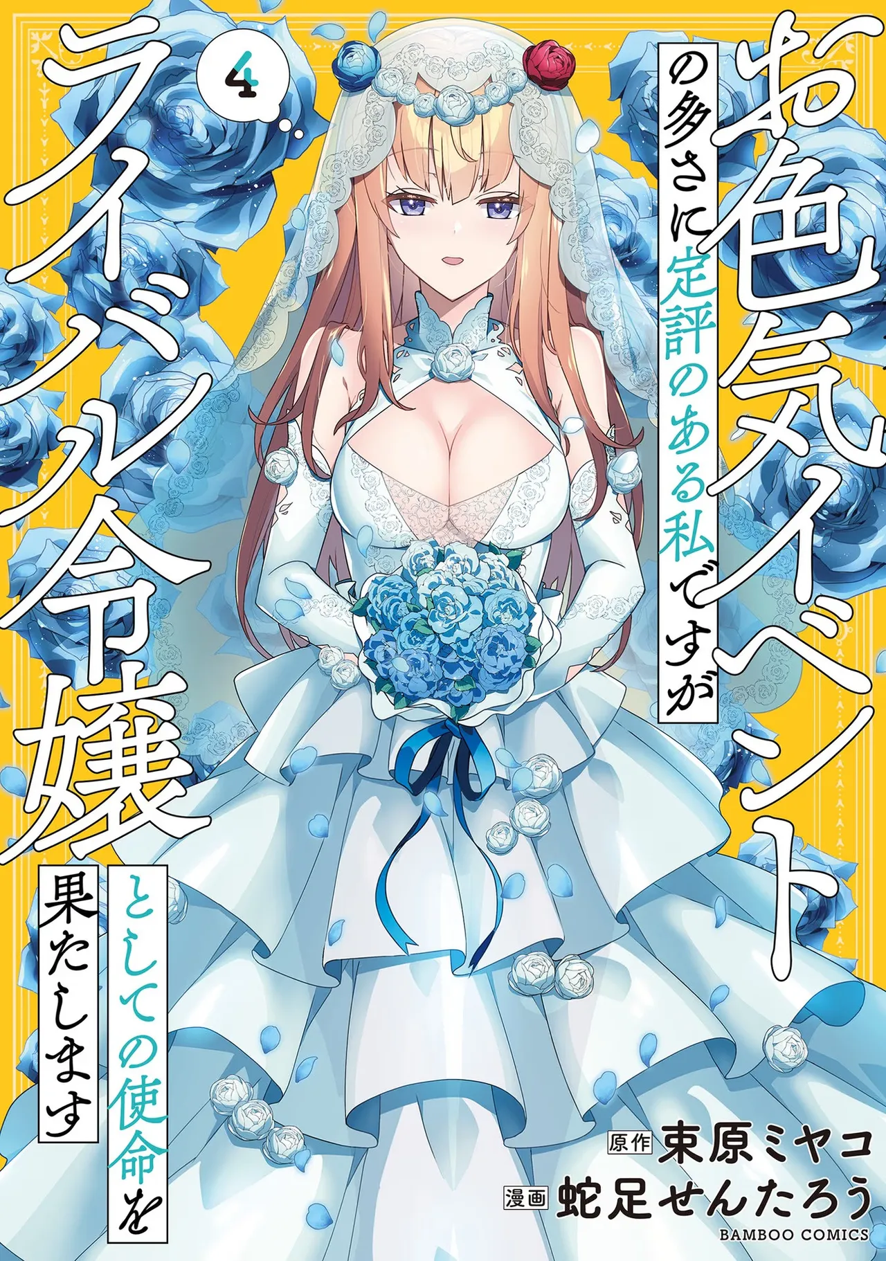 [束原ミヤコ×蛇足せんたろう] お色気イベントの多さに定評のある私ですがライバル令嬢としての使命を果たします 第04巻