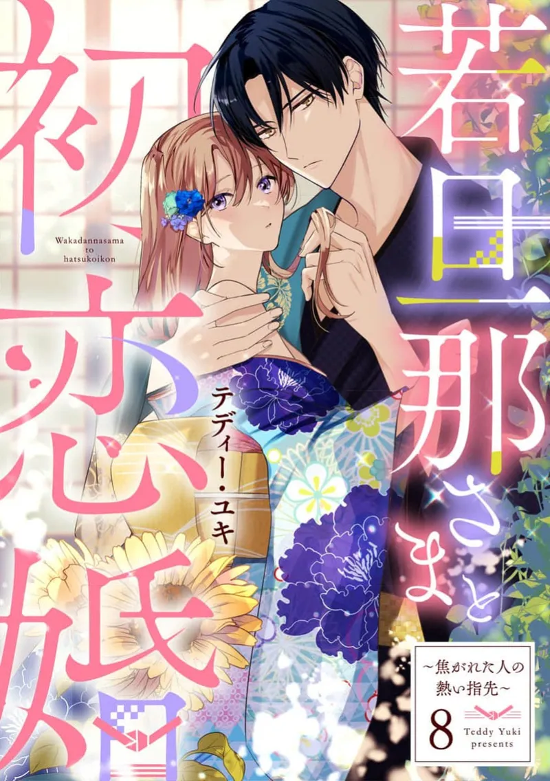 [te de i・yu ki]wakadanna sa ma to hatsukoi yobai～shou ka re ta to no atsu i yubisaki ～8|少东家和初恋结婚～焦急的人 炙热的指尖8[Chinese] [橄榄汉化组]
