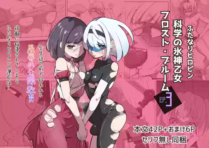 [Shida Haruka] Futanari Hiropin Kagaku no Hyoushin Otome Furosuto Buruumu episode.03