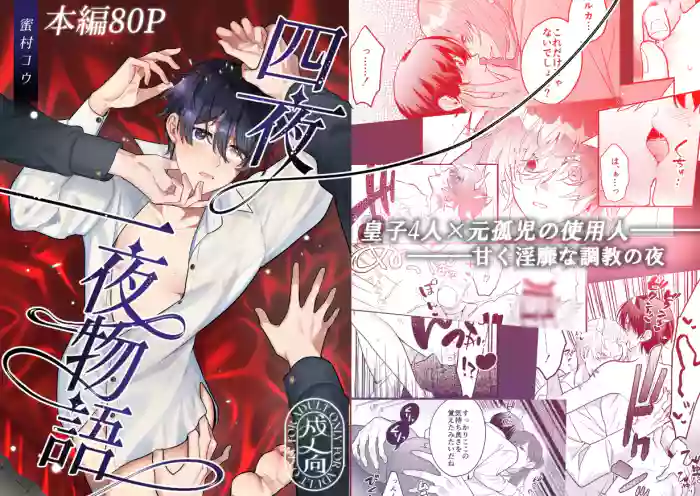 [2番目の朝 (蜜村コウ)] 四夜一夜物語 [Digital]
