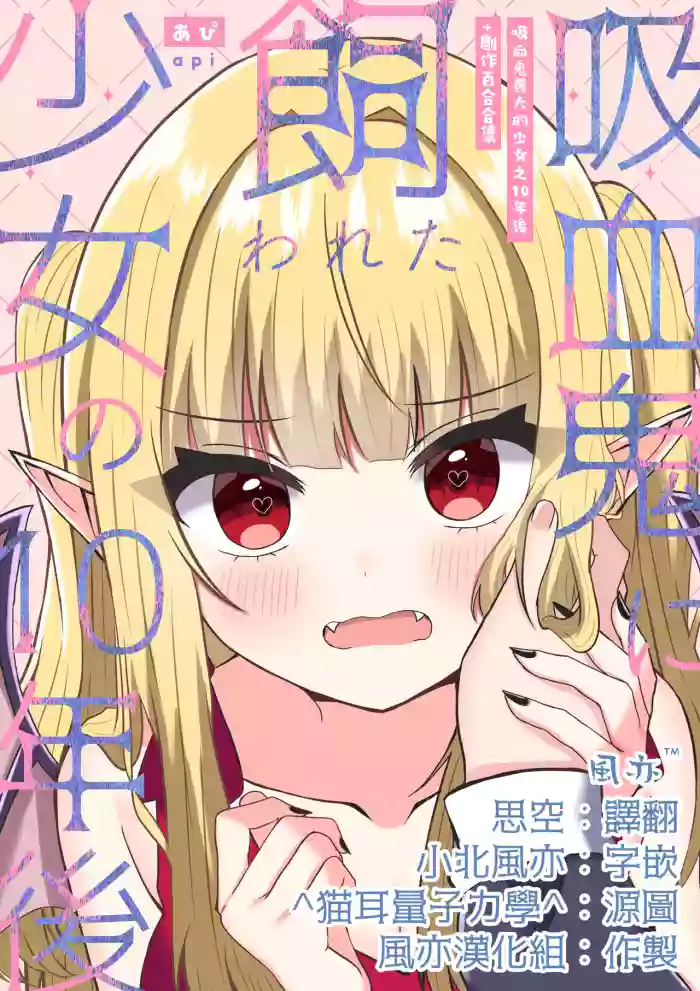 [Api] Kyuuketsuki ni Kawareta Shoujo no 10-nen Go + Sousaku Yuri Matome 1 | 吸血鬼養大的少女之10年後+創作百合合集 1 [Chinese] [风亦汉化组] [Digital]
