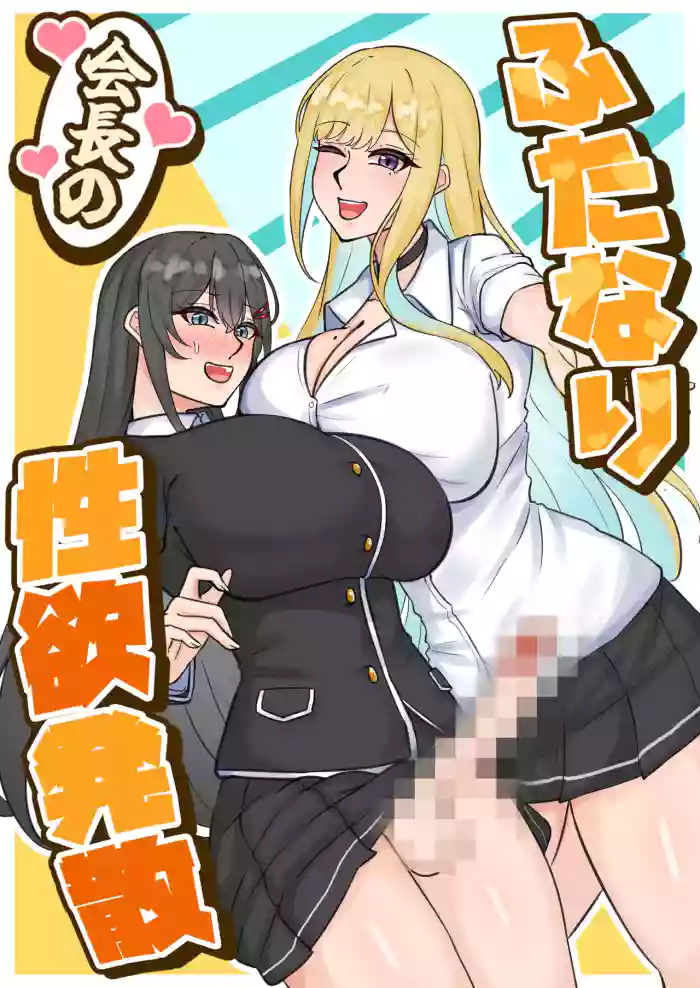 [はんず (テフル)] ふたなり会長の性欲発散