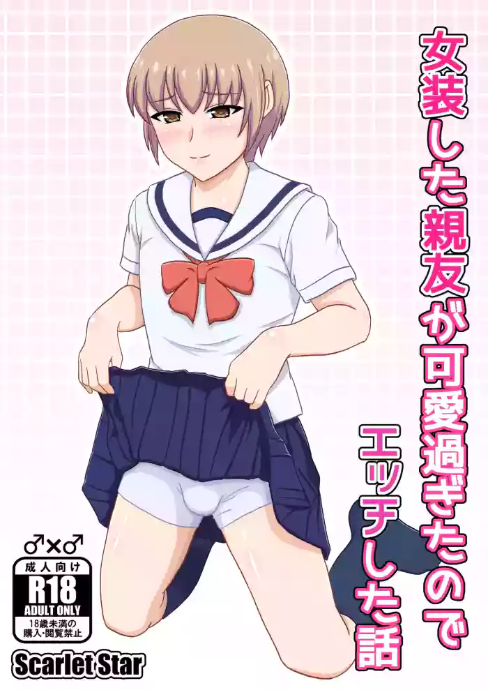 [Scarlet Star (Yashiro Aki)] Josou shita Shinyuu ga kawaisugita node Ecchi shita Hanashi