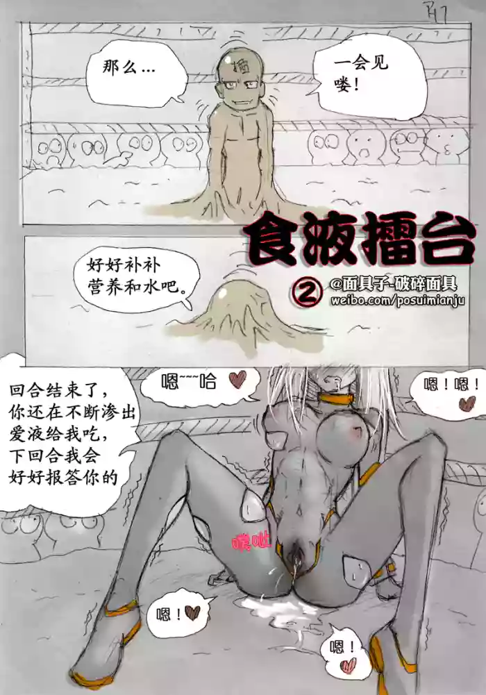 [破碎面具] 食液擂台 2 [Chinese]
