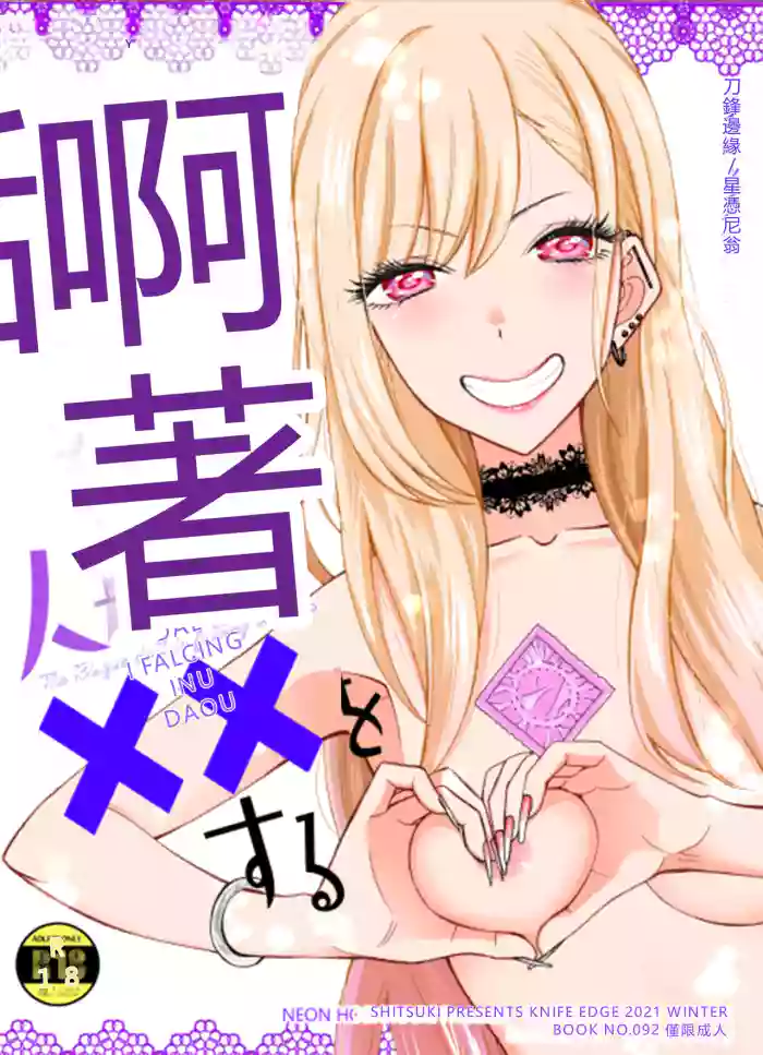 (C99) [KNIFE EDGE (Hoshitsuki Neon.)] Ano Bisque Doll ga xx o Suru (Sono Bisque Doll wa Koi o Suru) [Chinese] [RATKING機翻]