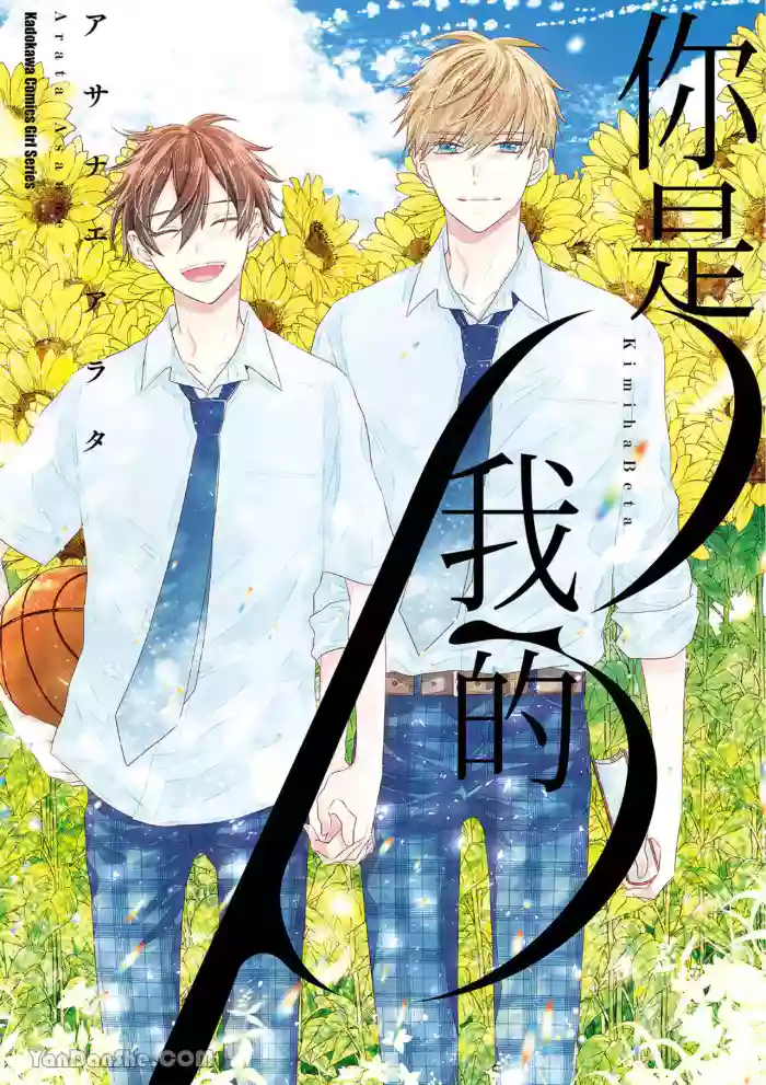 [ASANAE Arata] Kimi wa Beta︱你是我的 β [Chinese]