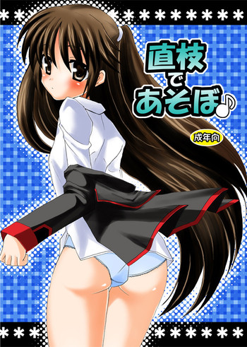 (C76) [Mimoton] Naoe de Asobo (Little Busters!)
