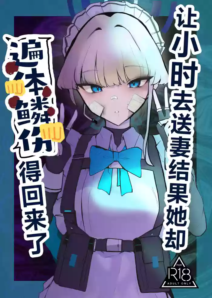 (C106) [Kojitsu Kedamono ch (Kedamono ch)] Toki netorasetara bokoboko ni sarete kaettekita | 让小时去送妻结果她却遍体鳞伤得回来了 (Blue Archive) [Chinese] [角都九阳个人汉化]