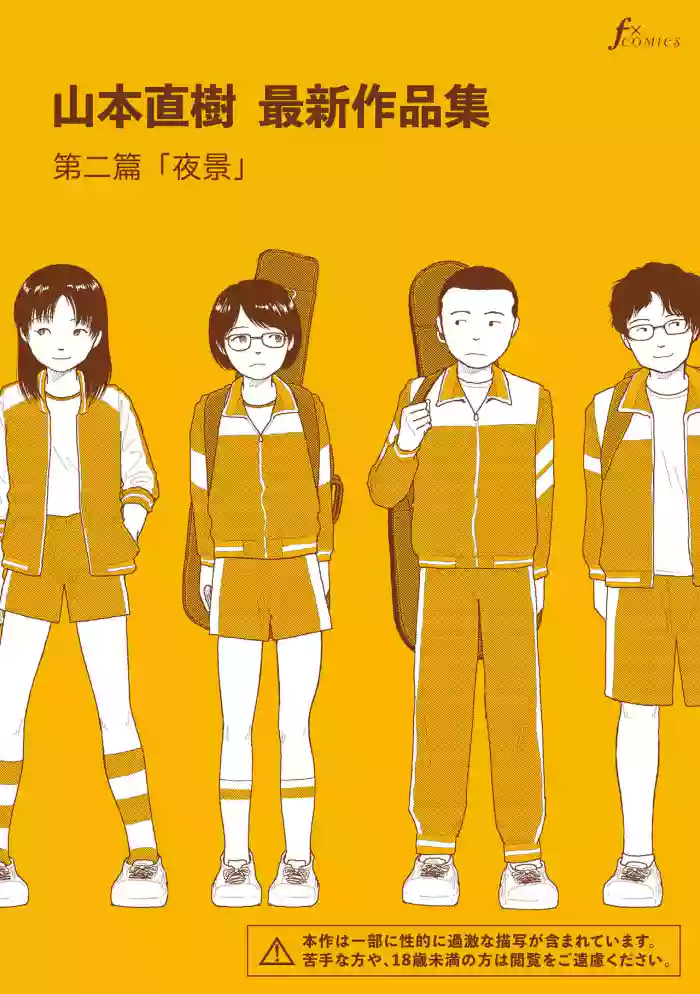 [Yamamoto Naoki] Saishin sakuhin-shū Vol.2: Yakei | New Series - Vol. 2 Night View [Digital]