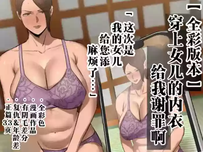 [Chotto B-sen] Musume no Shitagi o Tsukete Shazai Shiro "Full Color-ban"  | 穿上女儿的内衣给我谢罪啊 【全彩版本】  [Chinese]  [江之下流个人机翻润色]