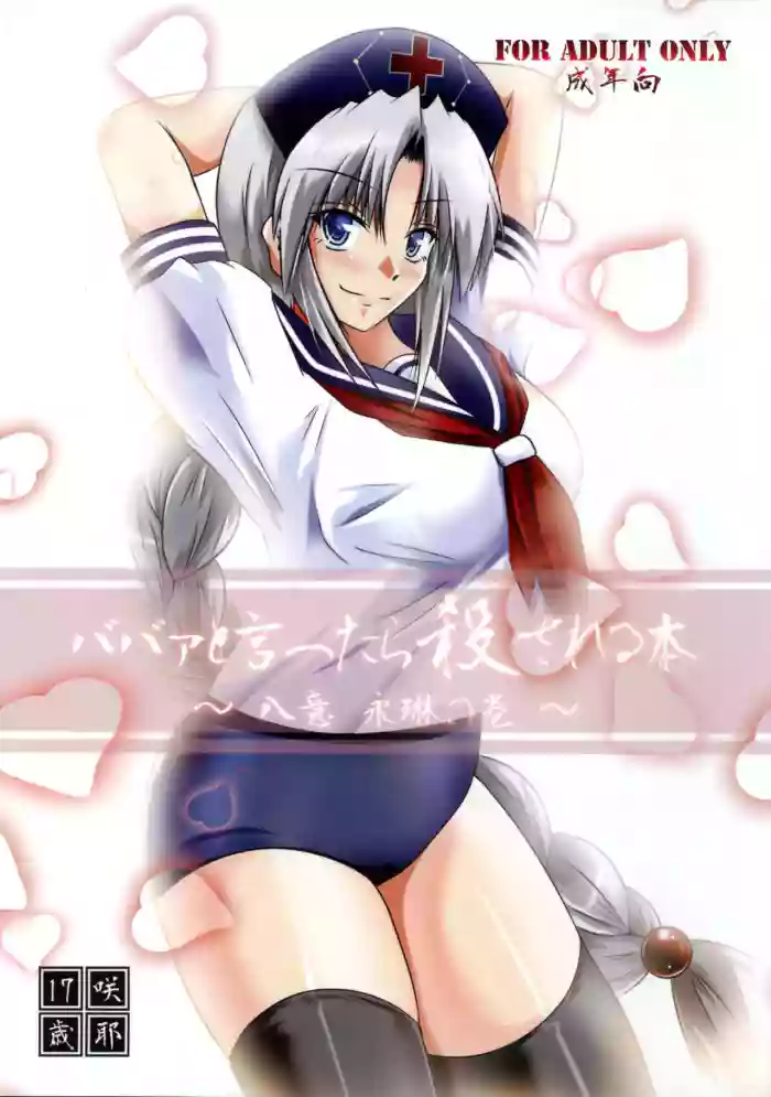 (C78) [Sakuya17sai (Moyomoto LV48)] Babaa to Ittara Korosareru Hon ~Yagokoro Eirin no Maki~ (Touhou Project)