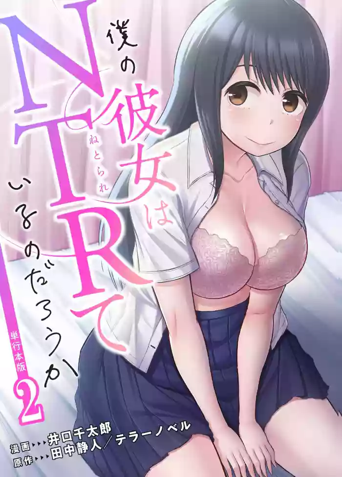 [井口千太郎×田中静人] 僕の彼女はNTRているのだろうか 第02巻