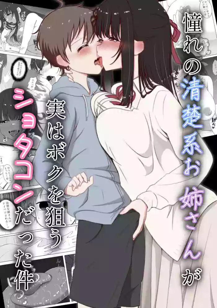 [Kakoichi (Pappara Paa)] Akogare no seisokei oneesan ga jitsu wa boku o nerau shotakon datta ken