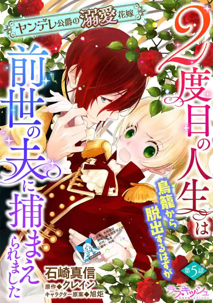 [Manobu Ishizaki / Kurein ] 2-dome no jinsei wa torikago kara dasshutsu suru hazu ga zense no otto ni tsukamae raremashi | 病娇公爵的溺爱新娘~2周目人生本该逃离鸟笼却又被前世老公抓住了~ 5-6 [Chinese] [莉赛特汉化组]