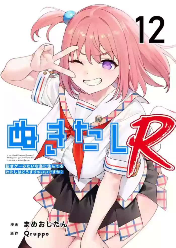 [Qruppo×Mameojitan] Nukitashi Nukige mitai na shima ni sunderu watashi wa dosurya ii desuka R 第12话 | 生活在拔作一样的岛上我该怎么办才好 R 第12话 [Chinese] [糖果自购汉化]