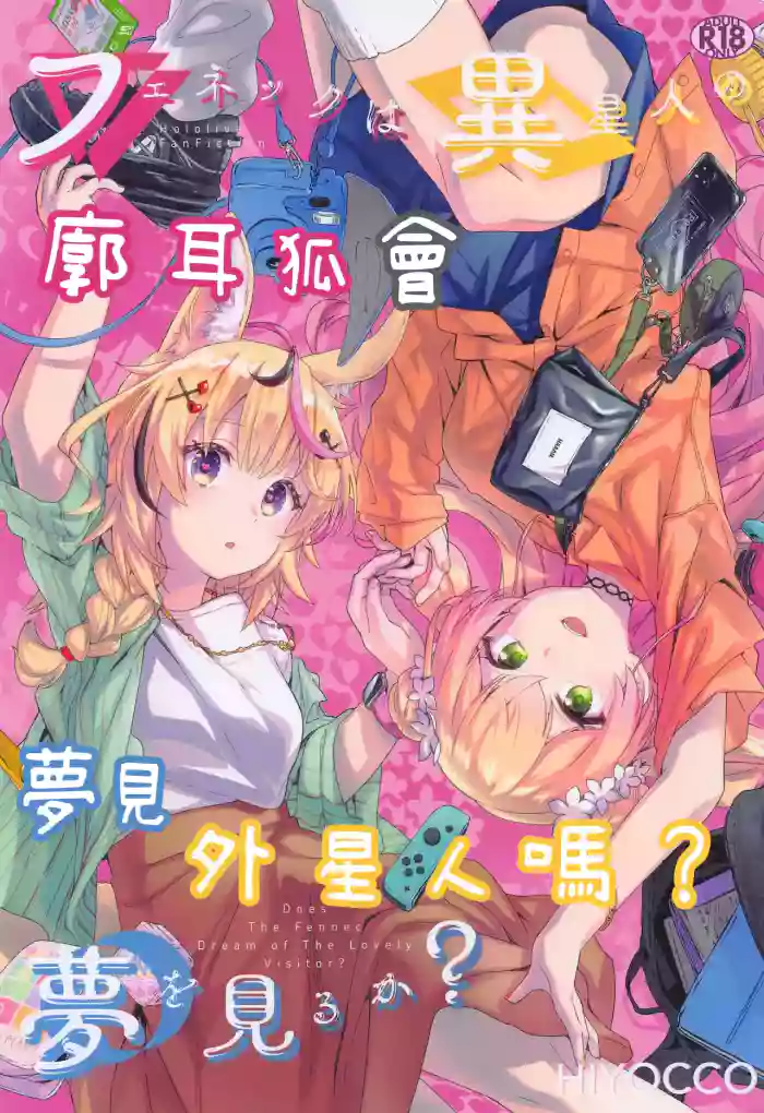 [HIYOCCO (hiyocco)] Fennec wa Iseijin no Yume o Miru ka - Does The Fennec Dream of The Lovely Visitor? (Momosuzu Nene, Omaru Polka) [AI漢化]