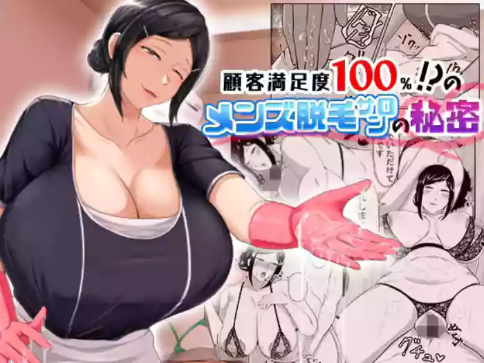 [Mittsuman] Kokyaku Manzokudo 100%!? no Men's Datsumou Salon no Himitsu
