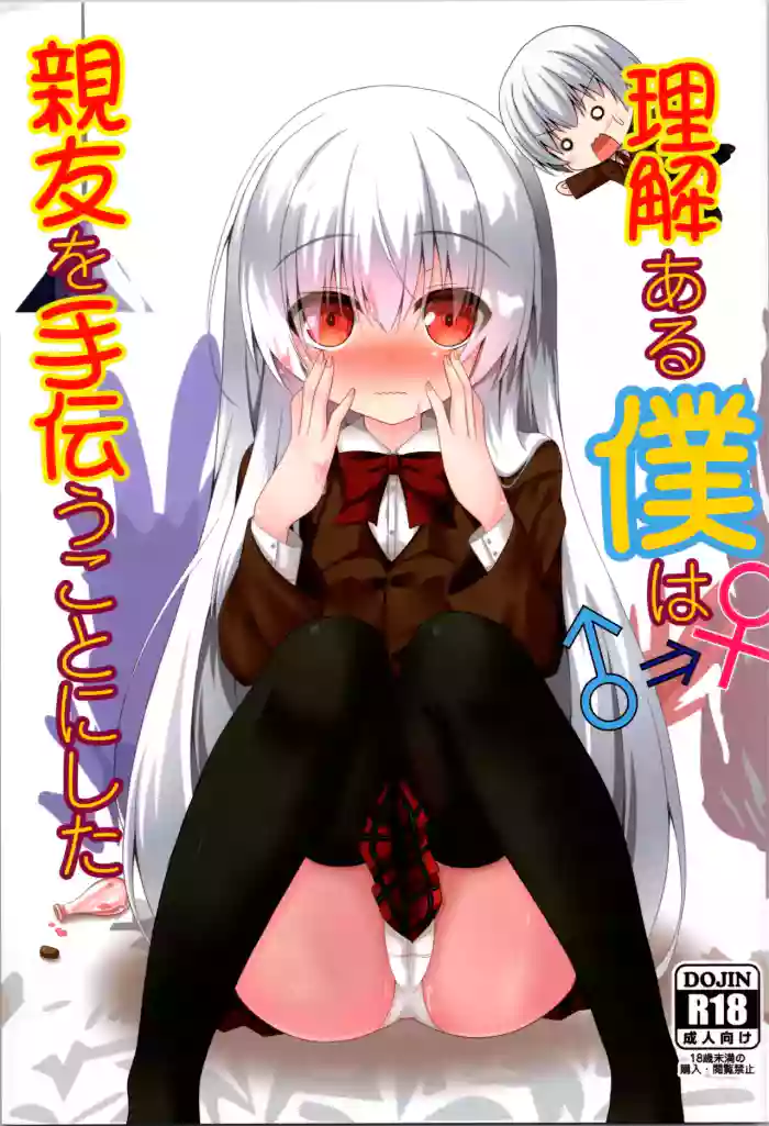 (C103) [Setsugetsuhuuka, Neko Daifuku (Motochi Sora, Nekono Shiro)] Rikai Aru Boku wa Shinyuu o Tetsudau Koto ni Shita | 善解人意的我决定帮挚友一把 [Chinese] [稻荷恋汉化]