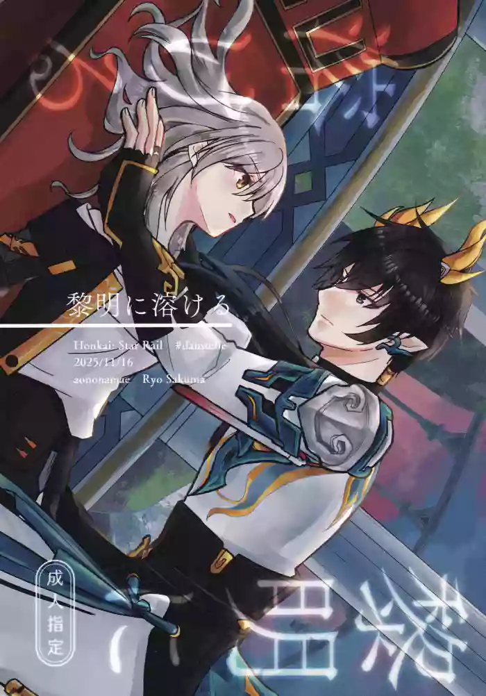 (COMIC CITY SPARK 20) [Ao no Namae (Sakuma Ryou) Reimei ni Tokeru (Honkai: Star Rail)