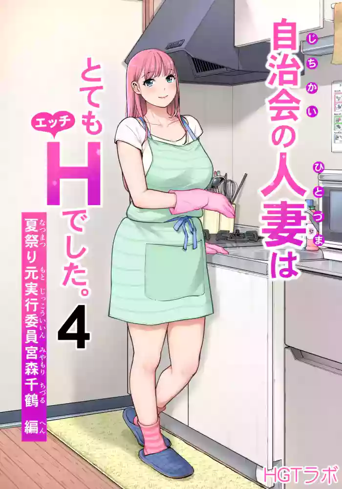 [HGT Labo (Tsusauto)] Jichikai no Hitozuma wa Totemo Ecchi Deshita. 4 Natsu matsuri moto jikkou iin Miyamori Chizuru-hen [Chinese] [COW个人汉化]