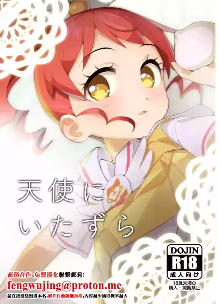 [Youtou Oniku (Oniku)] Tenshi ni Itazura (PriPara) [Chinese] [Digital]