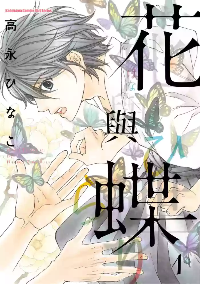 [Takanaga Hinako] Hana to Chou︱花与蝶 [Chinese]