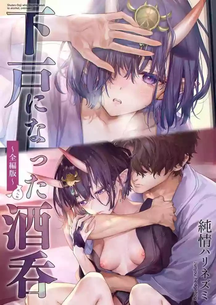 [Junjou Hedgehog (Kaguyuzu)] Geko ni Natta Shuten -Zenpen- (Fate/Grand Order) [Digital]