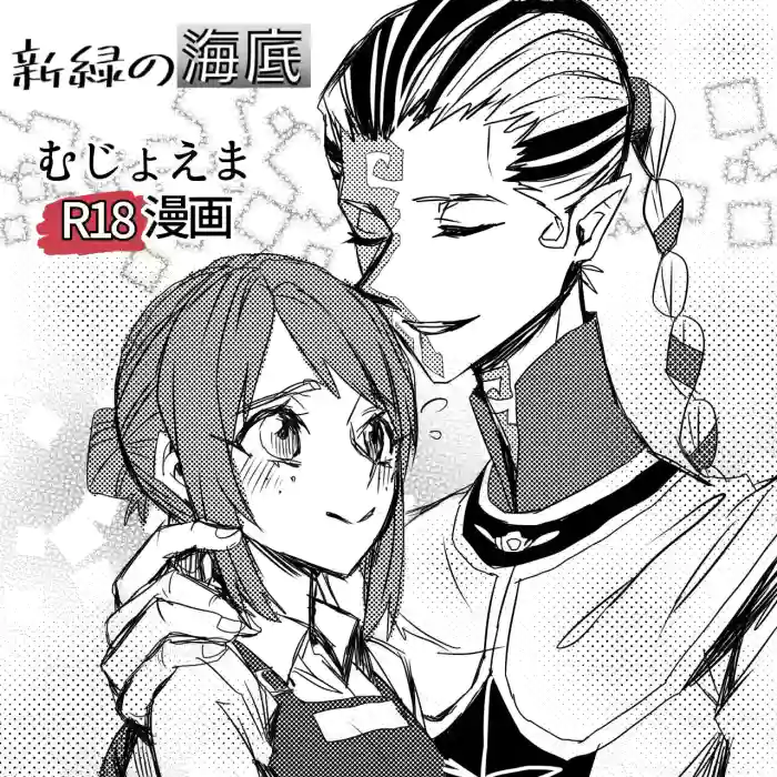 [Shinryokunokaitei(Nikaina)] 不做亲亲以上的事情就出不去的房间丨Kisuijounokotooshinaito derarenaiheya [IdentityV][Digital][Chinese][缪斯汉化]