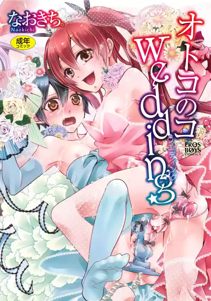 [Naokichi.] Otoko no Ko Wedding [Digital]